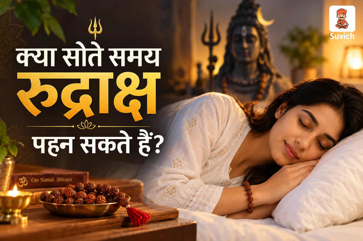 क्या सोते समय रुद्राक्ष पहन सकते हैं? रुद्राक्ष धारण करने के सही नियम