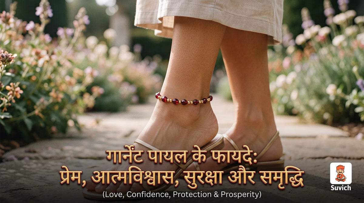गार्नेट पायल के चमत्कारिक फायदे: प्रेम, आत्मविश्वास, सुरक्षा और समृद्धि